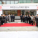 동두천시, 노인회관 개관식 개최