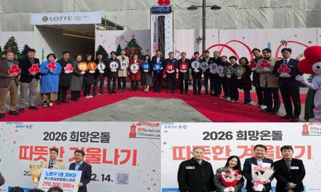 서울 노원구, ‘2026 희망온돌 따뜻한 겨울나기’ 사랑의 온도탑 제막