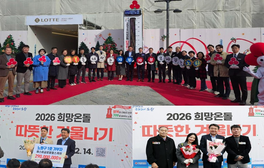 서울 노원구, ‘2026 희망온돌 따뜻한 겨울나기’ 사랑의 온도탑 제막