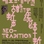 시흥시-서울대 시흥캠퍼스,  한중일 국제 공연 ‘네오 트래디션’ 28일 개최