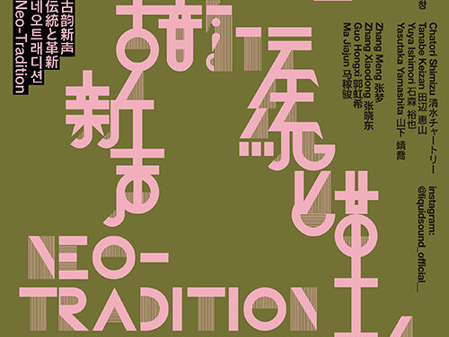 시흥시-서울대 시흥캠퍼스,  한중일 국제 공연 ‘네오 트래디션’ 28일 개최