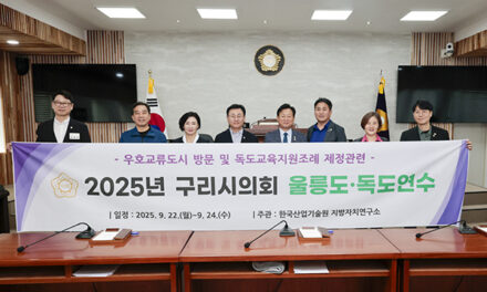 구리시의회, 광복 80주년 맞아 울릉도-독도 방문으로 독도사랑 의정연수 실시