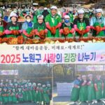 서울 노원구 새마을 부녀회 2025 사랑의 김장나누기