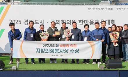 여주시의회, 박두형 의장‘지방의정봉사상’ 수상