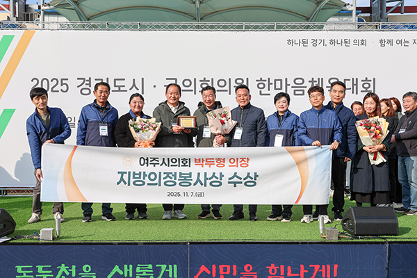 여주시의회, 박두형 의장‘지방의정봉사상’ 수상