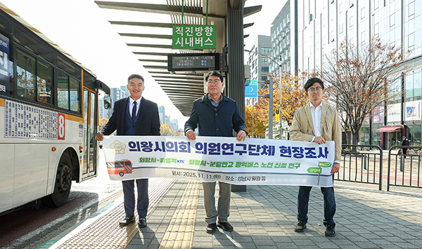의왕시의회, 한채훈·서창수·박현호 의왕시의원, 광역버스 신설 위해 성남시 현장 조사