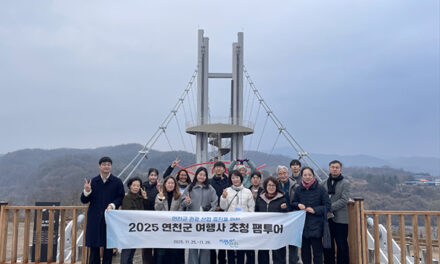 연천군 여행사 초청 팸투어 및 간담회 개최 신규 관광지 집중 홍보