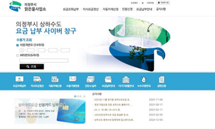 의정부시, 수도요금 감면 내역 ‘직접 조회’ 시대 연다