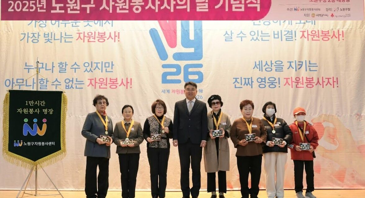 2025년 노원구 자원봉사자의 날 기념식