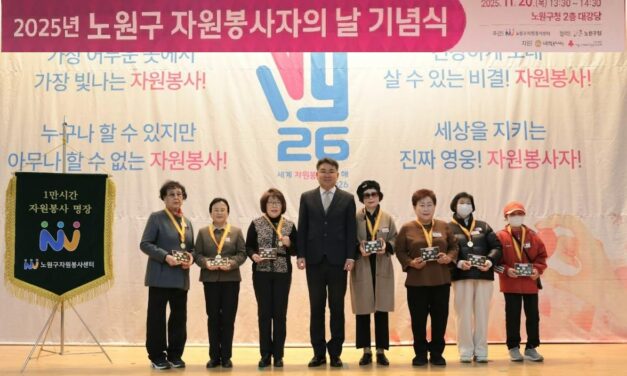 2025년 노원구 자원봉사자의 날 기념식