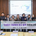 광주시의회, 도심침수 저감 위한 물순환 정책 강화 방안 제시