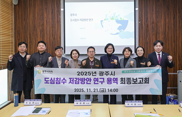 광주시의회, 도심침수 저감 위한 물순환 정책 강화 방안 제시