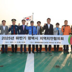 평택시, 2025년 하반기 지역치안협의회 개최