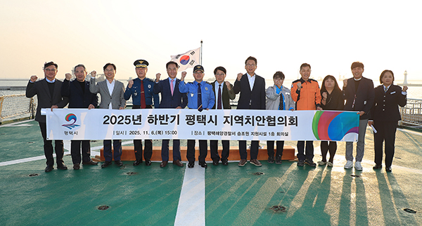 평택시, 2025년 하반기 지역치안협의회 개최