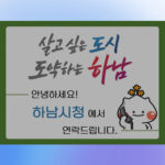 하남시, 전화 한 통에도 신뢰를 더하다 행정전화 발신정보 알리미 서비스 도입