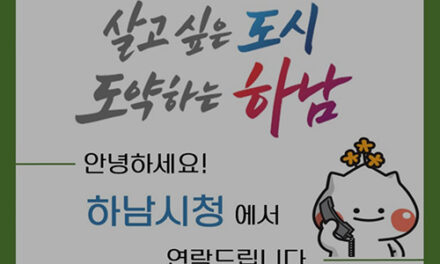 하남시, 전화 한 통에도 신뢰를 더하다 행정전화 발신정보 알리미 서비스 도입