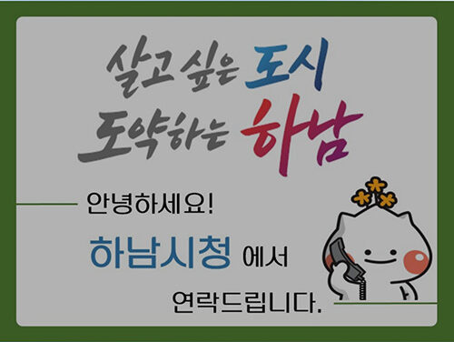 하남시, 전화 한 통에도 신뢰를 더하다 행정전화 발신정보 알리미 서비스 도입