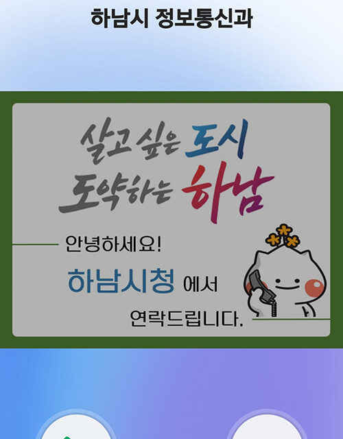 하남시, 전화 한 통에도 신뢰를 더하다 행정전화 발신정보 알리미 서비스 도입