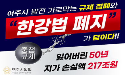 여주시의회, 여주시민 한강법 폐지 대규모 촉구대회 개최