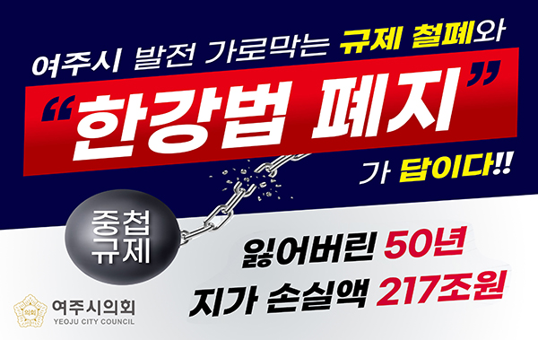 여주시의회, 여주시민 한강법 폐지 대규모 촉구대회 개최