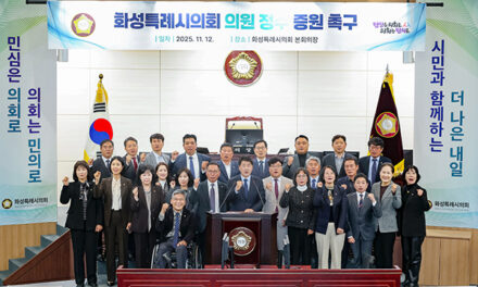 화성특례시의회, 의원 정수 증원 위한 제도 개선 촉구