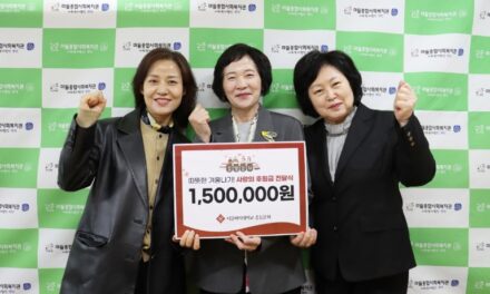 서울여자대학교총동문회, 마들종합사회복지관· 시립노원노인종합복지관에 「사랑의 후원금」 전달