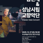 화성예술의전당, 12월 27일 ‘금난새&성남시립교향악단’ 초청공연 개최