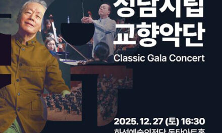 화성예술의전당, 12월 27일 ‘금난새&성남시립교향악단’ 초청공연 개최