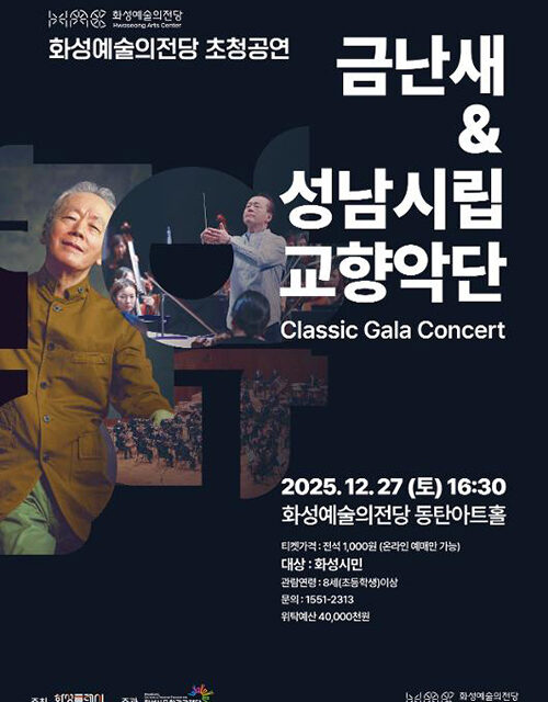 화성예술의전당, 12월 27일 ‘금난새&성남시립교향악단’ 초청공연 개최