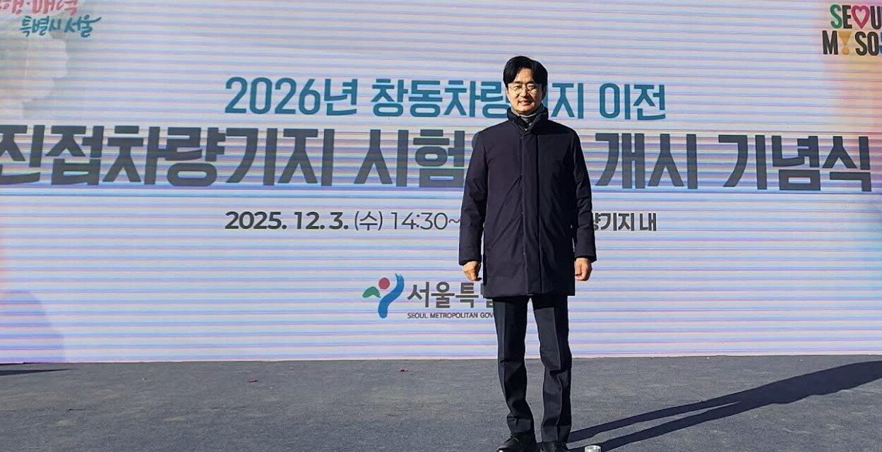 서울시의회 서준오 의원, 노원 미래도시 기반 마련될 창동차량기지 이전 본격화 환영