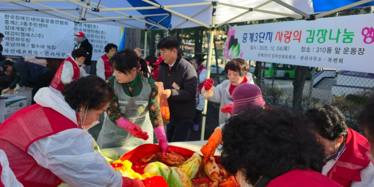 서울 노원구 중계3단지 목련아파트 사랑의 김장나눔 행사