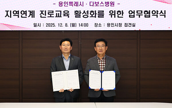 용인특례시, 다보스병원과 청소년 진로교육 활성화 위한 협약