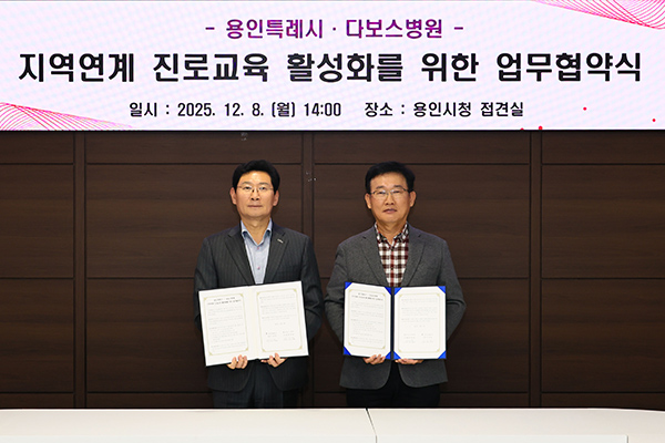 용인특례시, 다보스병원과 청소년 진로교육 활성화 위한 협약