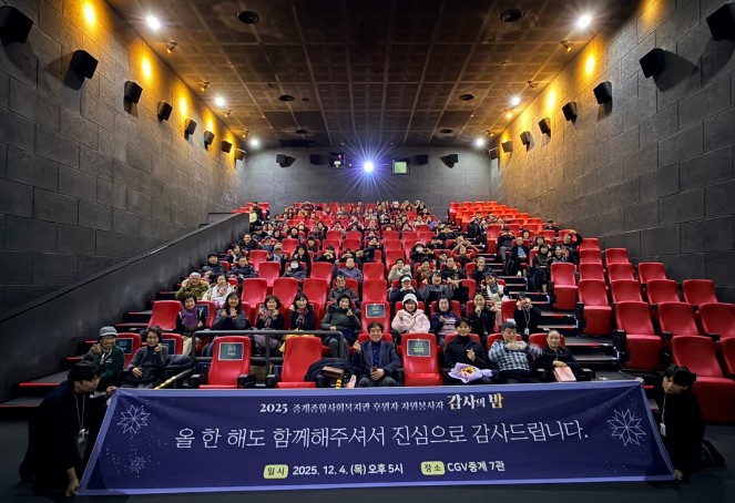 노원구 중계종합사회복지관, 2025 후원자·자원봉사자 ‘감사의 밤’ 개최