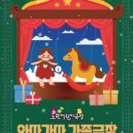 공연장 전체가 놀이터로 노원어린이극장, 가족형 겨울 축제 연다