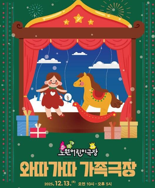 공연장 전체가 놀이터로 노원어린이극장, 가족형 겨울 축제 연다