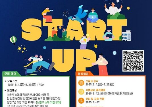 노원구, 제2회 스타트업 창업박람회 개최