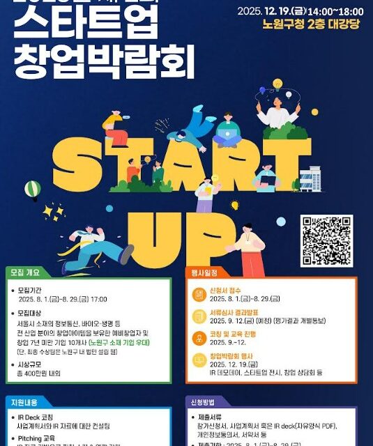 노원구, 제2회 스타트업 창업박람회 개최