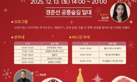 서울 노원구, 산타 찾고 선물 받고 경춘선 공릉숲길 크리스마스 마켓 개최