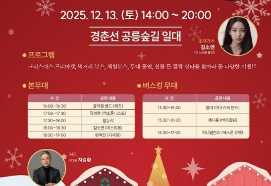 서울 노원구, 산타 찾고 선물 받고 경춘선 공릉숲길 크리스마스 마켓 개최