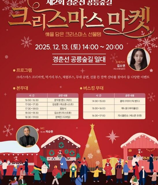 서울 노원구, 산타 찾고 선물 받고 경춘선 공릉숲길 크리스마스 마켓 개최