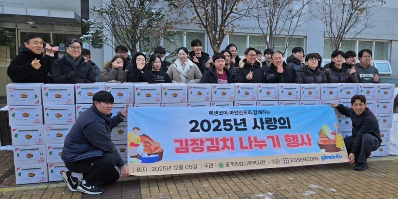 ㈜파인인포·에센코어(ESSENCORE Limited.), ‘사랑의 김장김치 나누기’… 취약가구 107가정에 전달