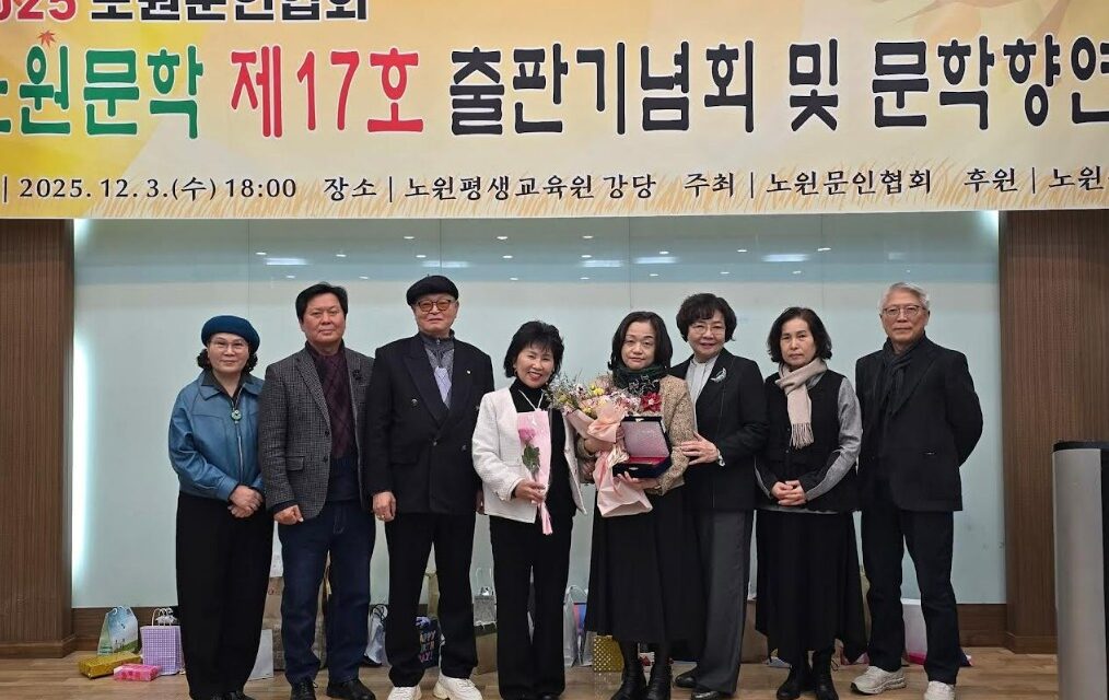 노원문인협회 노원문학 제17호 출판기념회 및 문학향연 “노원문학상