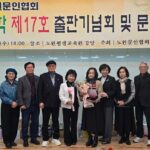 노원문인협회 노원문학 제17호 출판기념회 및 문학향연 “노원문학상