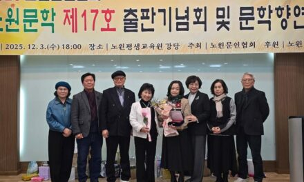 노원문인협회 노원문학 제17호 출판기념회 및 문학향연 “노원문학상