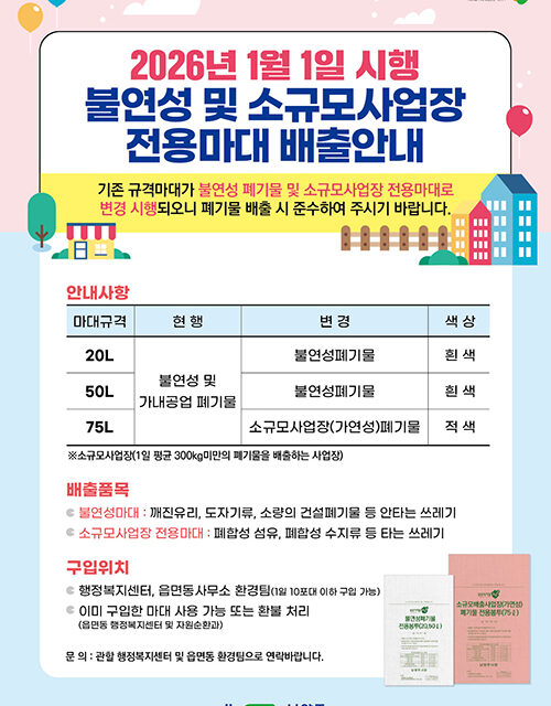 남양주시, 2026년부터 불연성폐기물 및 소규모사업장 전용 마대 분리 운영