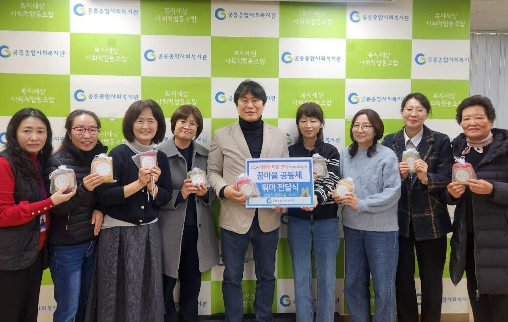 노원구 공릉동 꿈마을 공동체, 공릉종합사회복지관 취약계층에 따뜻한 ‘워머 장갑’ 후원