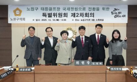 서울 노원구의회, ‘태릉골프장 국제정원으로 전환을 위한 특별위원회’ 활동 마무리