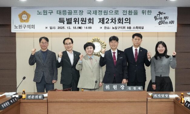 노원구의회, ‘태릉골프장 국제정원으로 전환을 위한 특별위원회’ 활동 마무리