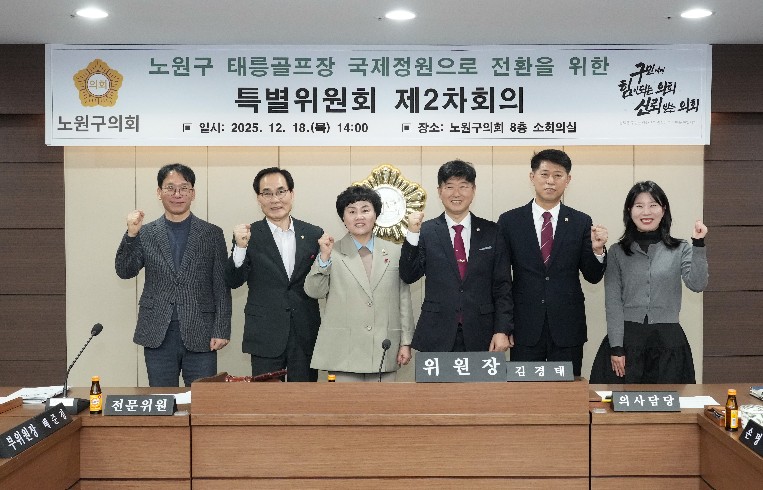 노원구의회, ‘태릉골프장 국제정원으로 전환을 위한 특별위원회’ 활동 마무리